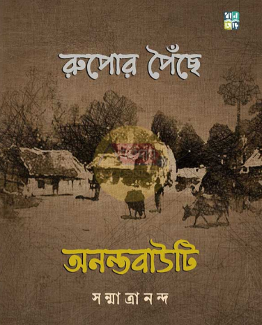 ‘রুপোর পৈঁছে অনন্তবাউটি’-অনন্ত দুই মহাজীবনের আখ্যান